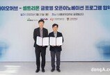 셀트리온, 서울바이오허브와 해외 유망 스타트업 육성… 오픈이노베이션 글로벌 확장