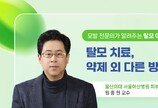 탈모 치료, 약제 외 다른 방법은 무엇일까