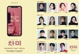 3년 만에 돌아온 뮤지컬 ‘차미’ …임예진·이봄소리 등 출연