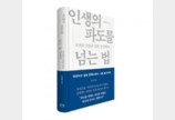 ‘참치 신화’ 김재철 동원그룹 창업주, 경영에세이 ‘인생의 파도를 넘는 법’ 출간