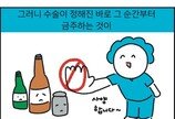 [만화 그리는 의사들]〈360〉술을 많이 마시면 마취가 안되나요?