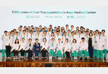 서울아산병원, 간이식 9000건 달성, 세계 최초… 첫 수술 32년 8개월 만