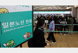 너도 나도 몇 번씩 간 일본…‘한국인 전용’ 입국심사대 생긴다