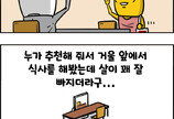 [만화 그리는 의사들]〈365〉거울 보면서 먹기
