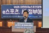 2025 대한민국e스포츠정책포럼, “상무팀 신설 등 e스포츠 분야 전면 육성 필요”