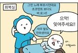 [만화 그리는 의사들]〈368〉마취하면 비밀을 말하나요?