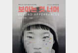  강릉 하슬라아트월드,  ‘보이는 것 너머’  전시 행사 주목