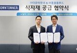 동원홈푸드, 수제버거 ‘다운타우너’에 연간 50억 규모 식자재 공급