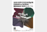 ‘예향 남도’를 디자인과 수묵으로 물들이는 비엔날레 8월 개막