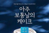 건강한 ‘파란라벨’로 즐겨요… 기념일 아닌 날도 ‘저당 그릭요거트 케이크’