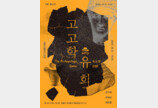 서울 아트스페이스 라프, ‘고고학 유희’ 전시 12일 개최