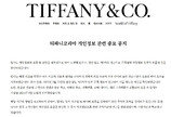 티파니코리아 “고객 성명-전화번호 등 개인정보 유출”