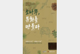 강원도 산림박물관에서 소나무의 매력 감상하세요