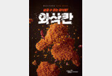 와삭 치킨 한입에 매콤함이 가득 퍼진다