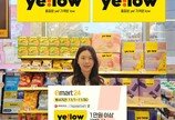 ‘옐로우’ 상품 1만원 이상 사면 5000원 페이백