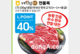 롯데마트 입점 농협 ‘안심한우’ 최대 40% 할인