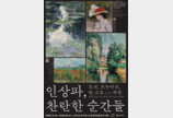 [노원구] 고흐-모네 등 인상파 거장 작품 노원에 뜬다