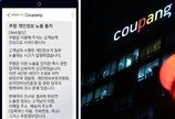 3370만명 정보 털린 쿠팡 “中직원 소행 의심”