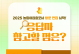 2025 농림어업총조사, 12월 1일부터 전국 농림어가 방문 면접 시작 [카드뉴스]