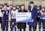 조원태 한진그룹 회장, 국가대표에 격려금 1억 쾌척… “2026 동계올림픽 선전 기원”