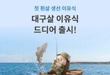 닥터리의 로하스밀, 소비자 요청 반영한 신제품 ‘흰살생선 이유식’ 선보여