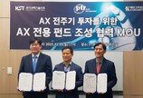  KST·PTR자산운용·KGV,  AX 전주기 투자를 위한 ‘AX전용 펀드 조성’  MOU 체결
