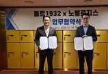  대여금고 전문기업 ‘볼트1932’, 짐보관 브랜드 ‘노블로지스’와 업무협약 체결