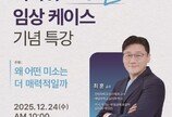  미니쉬, 임상 20만 케이스 달성 기념 특강 개최