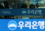 우리은행, 개인신용대출 금리 최고 연7%로 제한