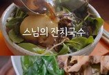 정위스님 레시피 ‘연예인 국수’ 둔갑 논란에…제작진 “실수” 사과