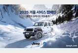 지프, 겨울 맞이 무상 점검 실시