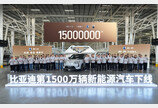 BYD, 친환경차 누적 생산 1500만대 돌파