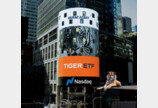 개인투자자 점유율 1위 ‘TIGER ETF’… 포트폴리오 다양화, 49개월 시장 선두
