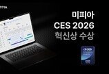 미피아, 음악 IP 보호 서비스로 CES 2026 혁신상 수상 [SBA CES]