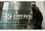 경찰, 신한카드 가맹점 개인정보 19만건 유출 내사 착수