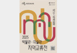  2025년 ‘박물관·미술관 지역교류전’ 성료…목인박물관 등 우수관 선정 
