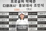 디클래시, KLPGA 유망주 박혜준 브랜드 홍보대사 위촉