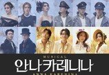 7년 만에 돌아온 뮤지컬 ‘안나 카레니나’…옥주현·김소향·이지혜 출연
