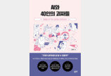중학생도 술술… AI 탄생시킨 ‘괴짜’ 40인 이야기