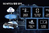현대모비스 “차량용 5G 통신 기술, 상반기 개발”