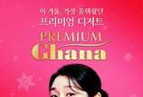 ‘프리미엄 가나’ 신제품 3종 선봬… ‘김연아 광고’ 3편 공개