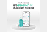 랜식, 사이바이오닉스의 연속혈당측정기  ‘GS1’ 국내출시 인허가 완료