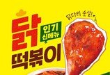  스텔라떡볶이, 쫄깃한 닭다리살 가득 신메뉴 ‘닭떡볶이’ 출시
