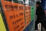 “똘 1채만 꽉 잡을 거야”…다주택자, 지방 팔고 서울 한채 집중