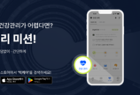 빅케어, 바쁜 현대인 맞춤 틈새 시간 건강 관리 ‘데일리 미션’ 출시
