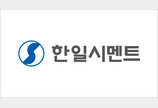 한일시멘트, 설 앞두고 협력사에 대금 약 400억 원 조기 지급