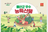 예산군 지역 브랜드 가치 높여 경쟁력 입증