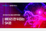 [K-TECH 글로벌 리더스] 〈SK그룹②〉 배터리 판 뒤집는 ‘SK온’… 전기차·ESS·방산 영역 확장
