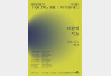  대전 헤레디움, 현대미술 특별전 ‘미완의 지도’ 개최
