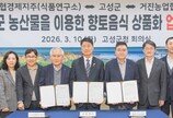 농협경제지주·고성군·거진농협, ‘감자시루떡’ 상품화 협력